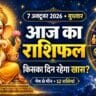 आज का राशिफल 7 अक्टूबर 2026: मिथुन समेत 4 राशियों के लिए अच्छे संकेत, मेष वाले वाद-विवाद से बचें