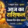 आज का राशिफल 7 अक्टूबर 2026: मिथुन समेत 4 राशियों के लिए अच्छे संकेत, मेष वाले वाद-विवाद से बचें