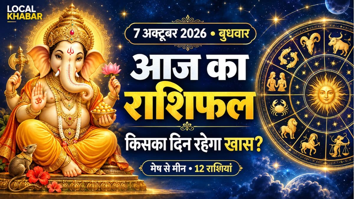 आज का राशिफल 7 अक्टूबर 2026: मिथुन समेत 4 राशियों के लिए अच्छे संकेत, मेष वाले वाद-विवाद से बचें