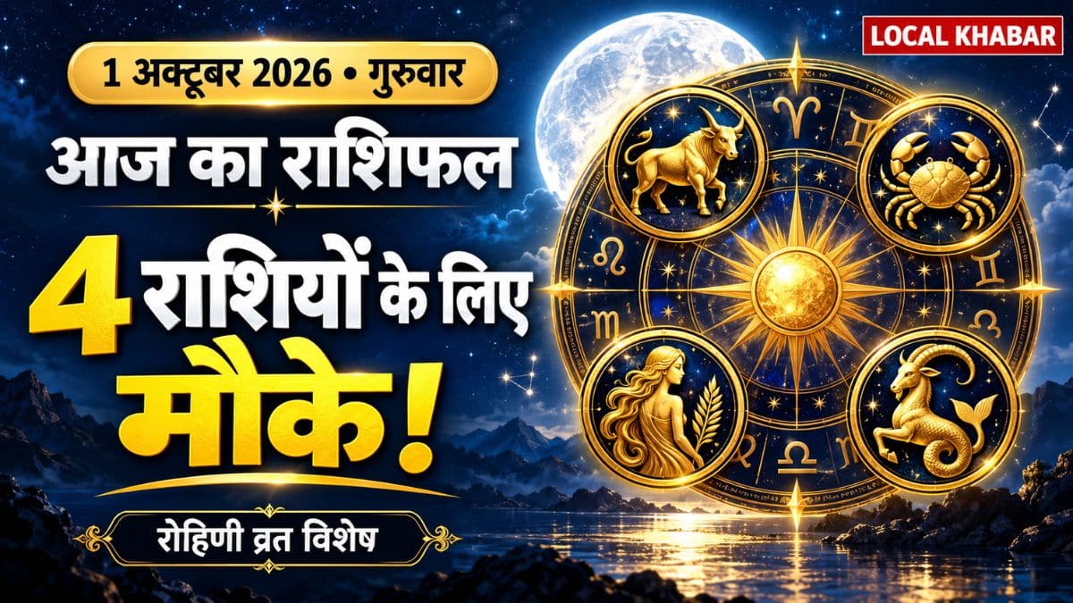 आज का राशिफल 1 अक्टूबर: रोहिणी व्रत पर इन 4 राशियों के लिए बेहतर मौके