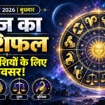 आज का राशिफल: सिंह की पहल बन सकती है ताकत, मकर वाले बातचीत में रखें संयम