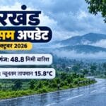 झारखंड मौसम: डालटनगंज में 48. 8 मिमी बारिश, लातेहार में न्यूनतम तापमान 15. 8 डिग्री