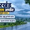 झारखंड मौसम: डालटनगंज में 48. 8 मिमी बारिश, लातेहार में न्यूनतम तापमान 15. 8 डिग्री
