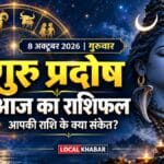 1. Aaj ka rashifal: पैसे, नौकरी और रिश्तों में कैसी रहेगी 8 अक्टूबर की शुरुआत?
