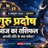 1. Aaj ka rashifal: पैसे, नौकरी और रिश्तों में कैसी रहेगी 8 अक्टूबर की शुरुआत?