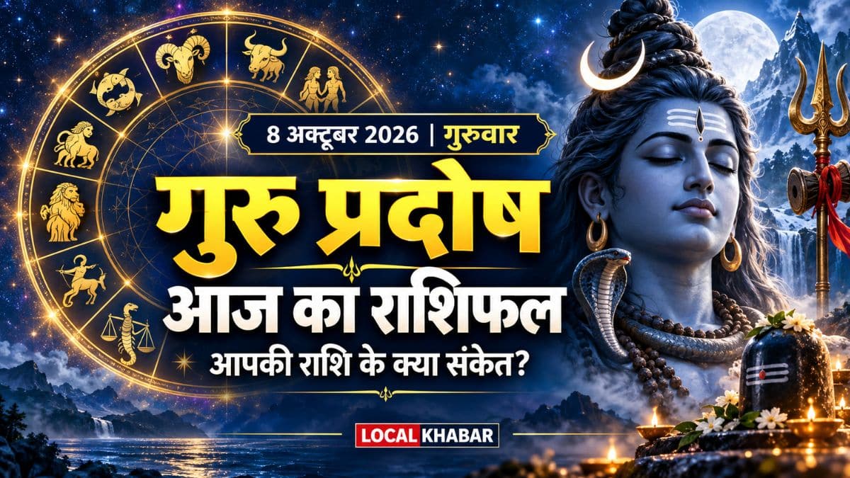 1. Aaj Ka Rashifal: पैसे, नौकरी और रिश्तों में कैसी रहेगी 8 अक्टूबर की शुरुआत?