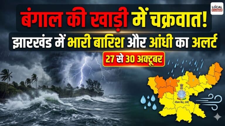 बंगाल की खाड़ी में बन रहा चक्रवाती तूफान, जानिए झारखंड में कब, कहाँ और कितना होगा इसका असर