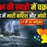 बंगाल की खाड़ी में बन रहा चक्रवाती तूफान, जानिए झारखंड में कब, कहाँ और कितना होगा इसका असर