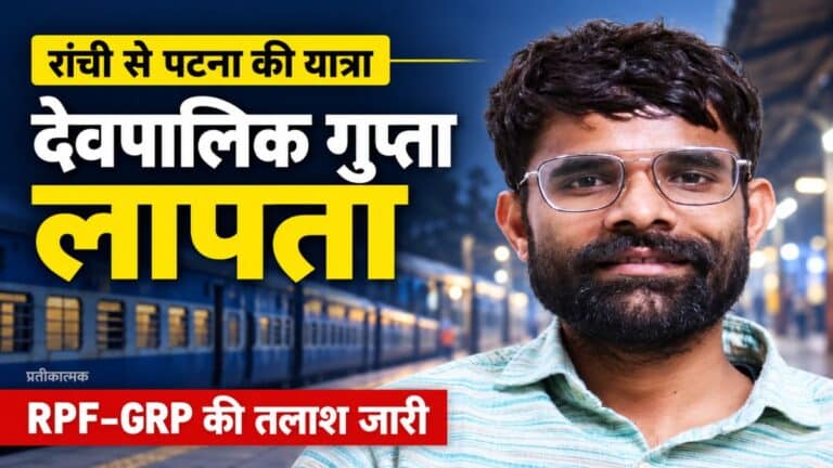 रांची से पटना जा रहे जन सुराज के देवपालिक गुप्ता लापता, तलाश में जुटीं RPF-GRP