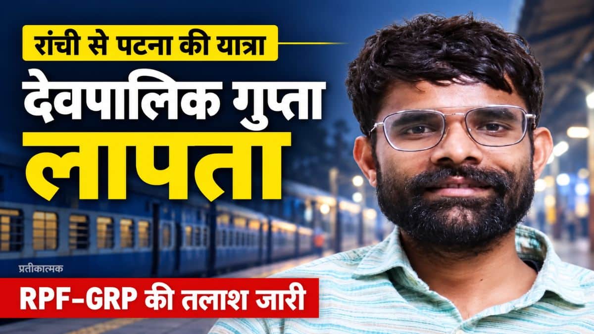 रांची से पटना जा रहे जन सुराज के देवपालिक गुप्ता लापता, तलाश में जुटीं RPF-GRP
