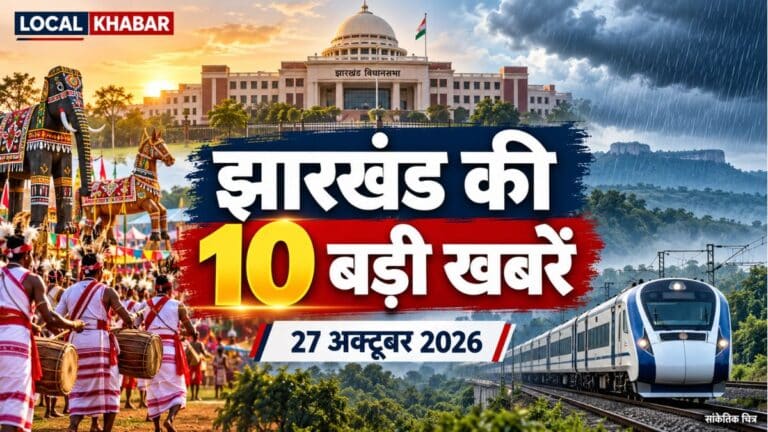 झारखंड सुबह की 10 खबरें, 27 अक्टूबर 2026: आज मुड़मा जतरा, मौसम और कैबिनेट बैठक पर नजर