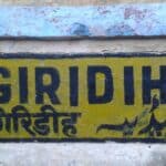 गिरिडीह में रुकेगी पूजा स्पेशल, जानें तारीख और रूट