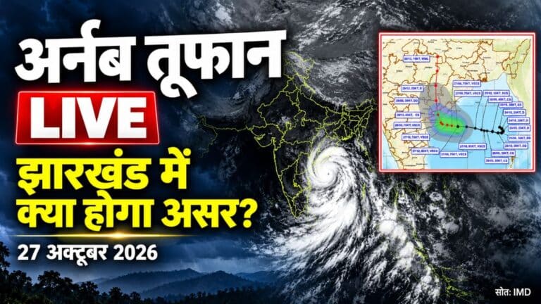 Cyclone arnab live updates: अभी कहां है अर्नब तूफान, झारखंड के मौसम पर क्या होगा असर? 2 Cyclone arnab live updates
