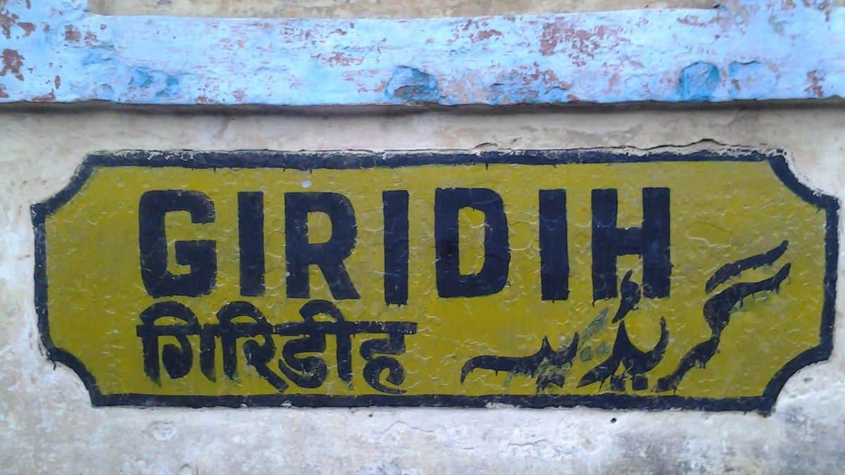 गिरिडीह में रुकेगी पूजा स्पेशल, जानें तारीख और रूट