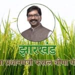 झारखंड फसल बीमा शुरू, 31 दिसंबर तक आवेदन