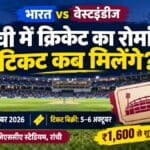 रांची टी20 टिकट: तारीख, कीमत और बुकिंग के नियम