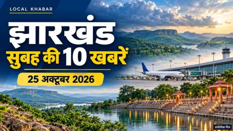 Jharkhand Morning News 25 October 2026: सुबह की 10 खबरें