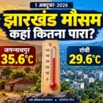 झारखंड मौसम: जगन्नाथपुर सबसे गर्म, रांची में कितना पारा? 2 झारखंड मौसम: जगन्नाथपुर सबसे गर्म, रांची में कितना पारा?