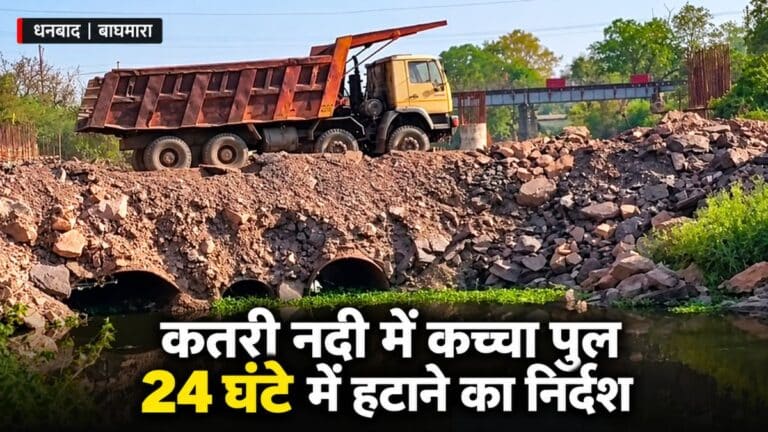 धनबाद: कतरी नदी में कच्चा पुल बनाने पर केस, हटाने का निर्देश