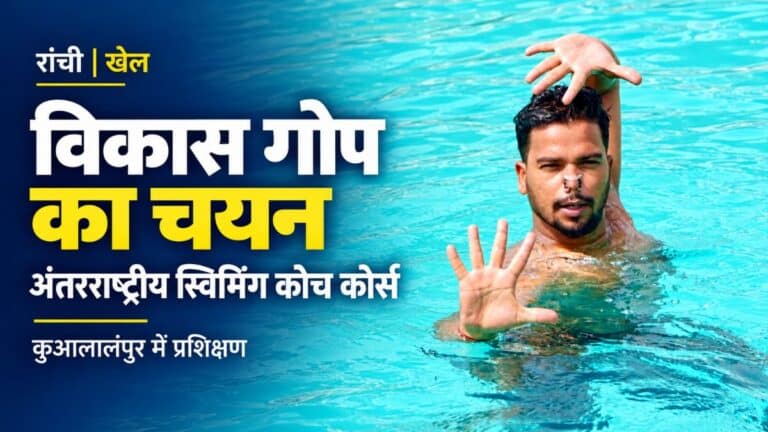 विकास गोप का चयन