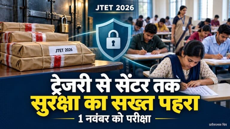 JTET 2026: ट्रेजरी से परीक्षा केंद्र तक कैसे सुरक्षित रहेगा प्रश्नपत्र? समझिए सुरक्षा और जवाबदेही की पूरी व्यवस्था