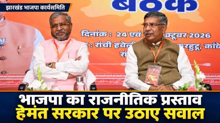 झारखंड भाजपा कार्यसमिति राजनीतिक प्रस्ताव