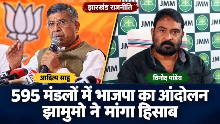 झारखंड के 595 मंडलों में आंदोलन करेगी भाजपा, झामुमो ने मांगा शासनकाल का हिसाब