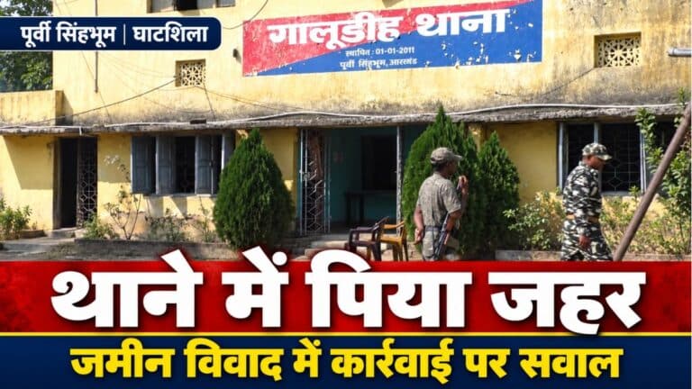 गालूडीह थाने में महिला ने पिया जहर, जमीन विवाद में कार्रवाई पर उठाए सवाल