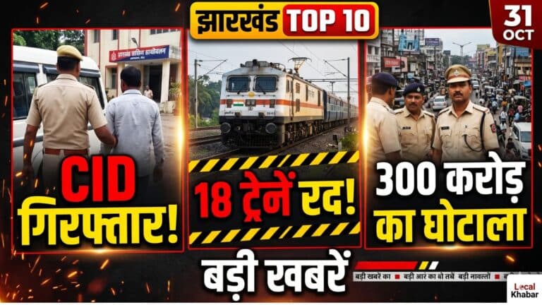 JSSC CGL पेपर लीक में बड़ा एक्शन, अफसर अरेस्ट! | 300 करोड़ का महाघोटाला | Jharkhand News Today 31 Oct