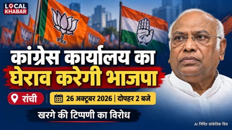 खरगे की टिप्पणी पर रांची में कांग्रेस कार्यालय घेरेगी भाजपा, 26 अक्टूबर को प्रदर्शन