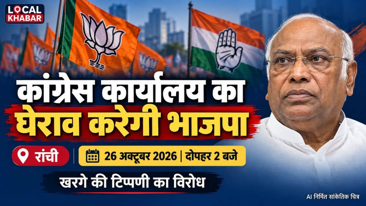 खरगे की टिप्पणी पर रांची में कांग्रेस कार्यालय घेरेगी भाजपा, 26 अक्टूबर को प्रदर्शन
