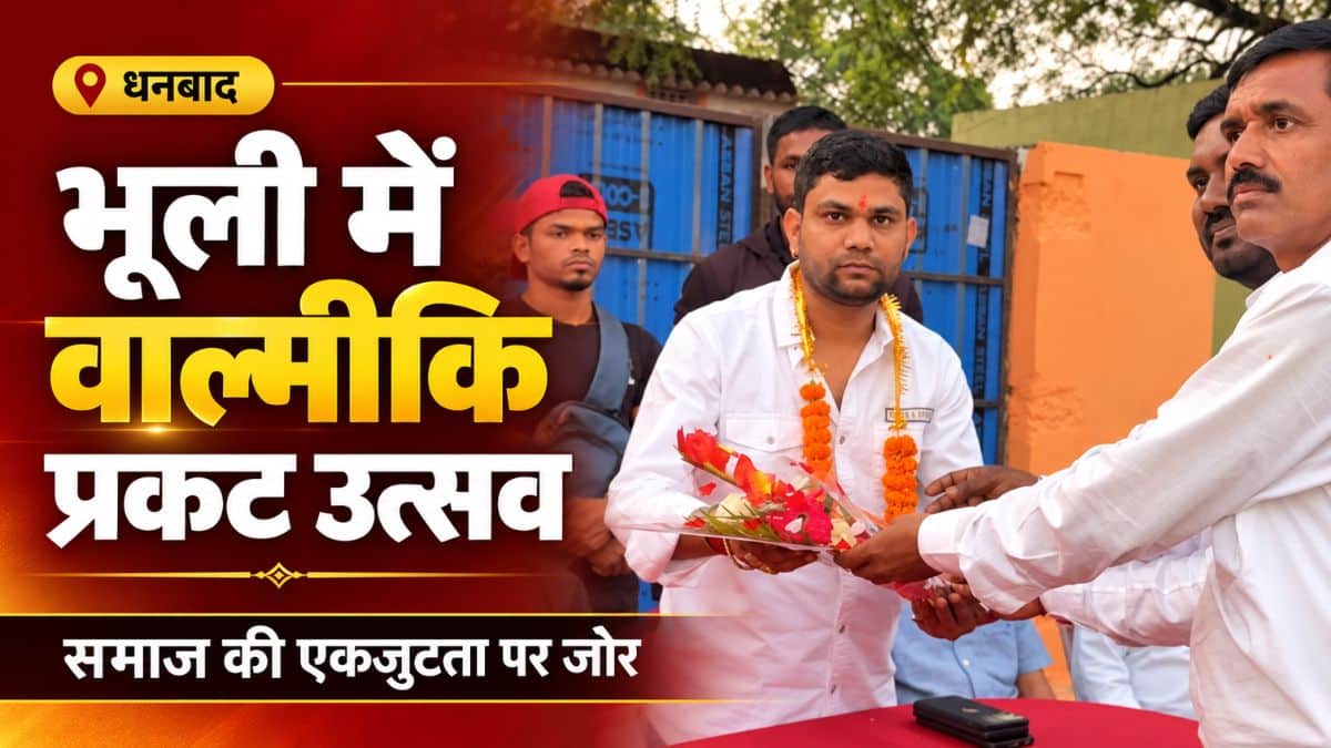 धनबाद के भूली में वाल्मीकि प्रकट उत्सव, विशाल वाल्मीकि ने समाज की एकजुटता पर दिया जोर