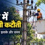 रांची में बिजली कटौती: अपर बाजार समेत कई इलाकों में आपूर्ति रहेगी बाधित, देखें समय और क्षेत्र