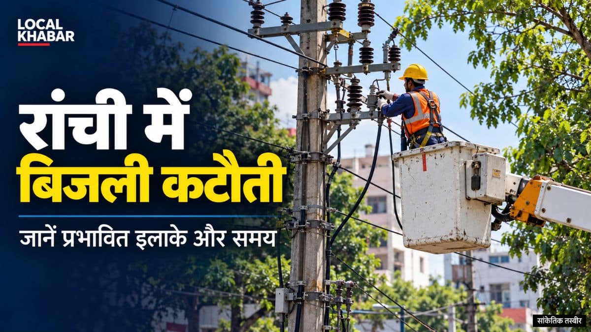 रांची में बिजली कटौती: अपर बाजार समेत कई इलाकों में आपूर्ति रहेगी बाधित, देखें समय और क्षेत्र