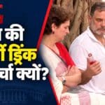 धरने के बीच राहुल गांधी ने प्रियंका को ऑफर की एनर्जी ड्रिंक, वीडियो की क्यों हो रही चर्चा?