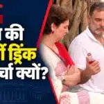 धरने के बीच राहुल गांधी ने प्रियंका को ऑफर की एनर्जी ड्रिंक, वीडियो की क्यों हो रही चर्चा?