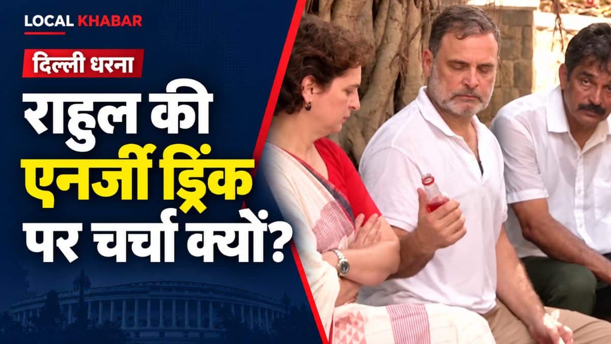धरने के बीच राहुल गांधी ने प्रियंका को ऑफर की एनर्जी ड्रिंक, वीडियो की क्यों हो रही चर्चा?