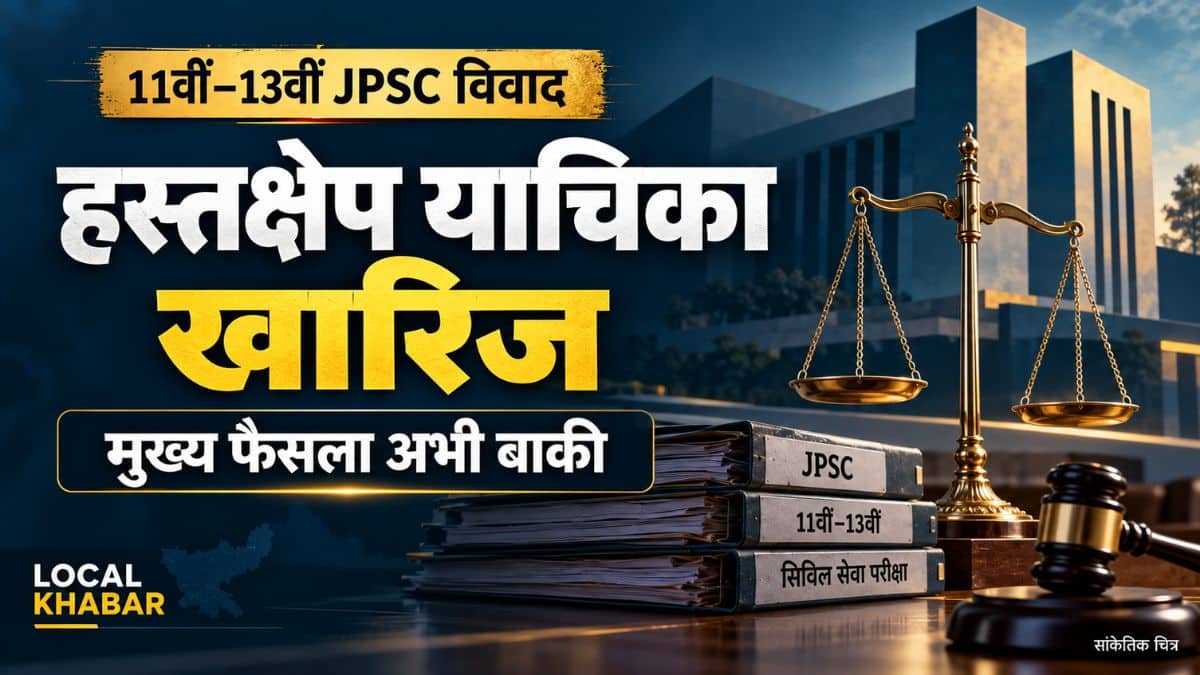 11वीं–13वीं JPSC विवाद: हाईकोर्ट ने हस्तक्षेप याचिका खारिज की, एकल पीठ का फैसला बाकी