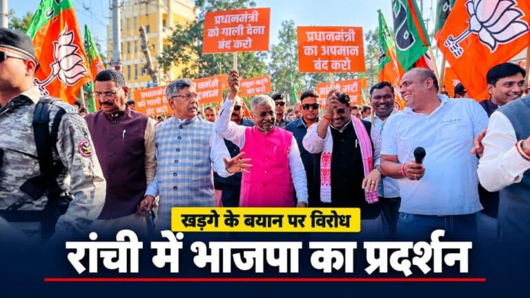 रांची में खड़गे के बयान पर भाजपा का प्रदर्शन, कांग्रेस भवन पर तनातनी