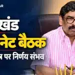 झारखंड की पूर्व कैबिनेट बैठक में मुख्यमंत्री हेमंत सोरेन और अन्य सहभागी
