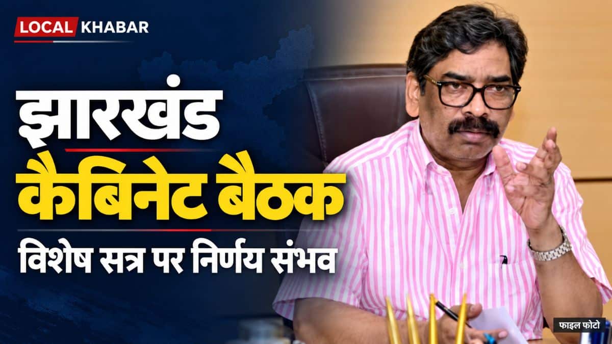 झारखंड की पूर्व कैबिनेट बैठक में मुख्यमंत्री हेमंत सोरेन और अन्य सहभागी