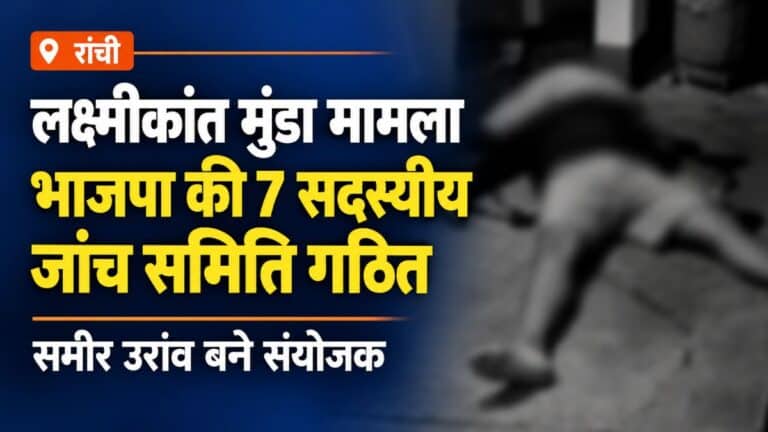लक्ष्मीकांत मुंडा की संदिग्ध मौत पर भाजपा की सात सदस्यीय जांच समिति गठित