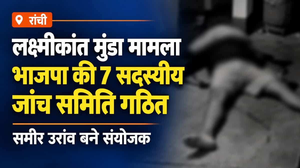 लक्ष्मीकांत मुंडा की संदिग्ध मौत पर भाजपा की सात सदस्यीय जांच समिति गठित