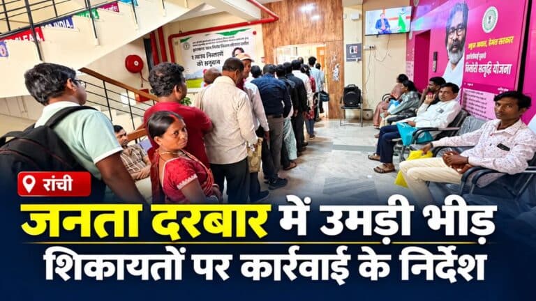 रांची जनता दरबार: पहुंचे फरियादी; जमीन, पेंशन और आंगनबाड़ी सेविका चयन से जुड़ी शिकायतों पर कार्रवाई के निर्देश