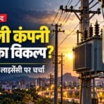 रांची-धनबाद में बिजली कंपनी चुन सकेंगे उपभोक्ता? समझिए दूसरे वितरण लाइसेंसी का प्रस्ताव