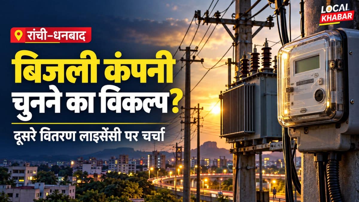 रांची-धनबाद में बिजली कंपनी चुन सकेंगे उपभोक्ता? समझिए दूसरे वितरण लाइसेंसी का प्रस्ताव