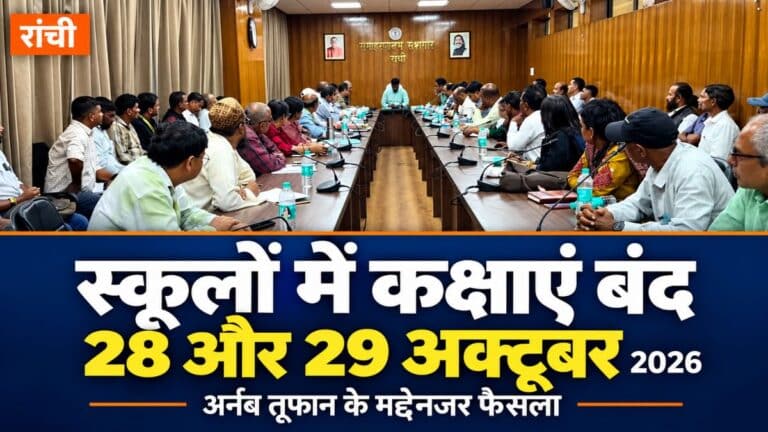 रांची स्कूल बंद: 28 और 29 अक्टूबर को नहीं चलेंगी कक्षाएं