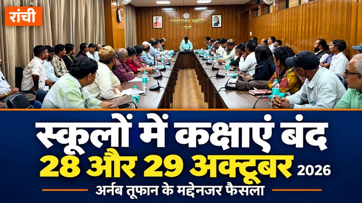 रांची स्कूल बंद: 28 और 29 अक्टूबर को नहीं चलेंगी कक्षाएं