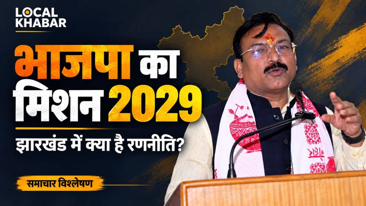 झारखंड में भाजपा का मिशन 2029, नए प्रदेश प्रभारी गजेंद्र सिंह पटेल के संदेश के मायने