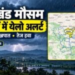 Imd रांची के चेतावनी मानचित्र में बोकारो, चतरा, धनबाद, गिरिडीह और कोडरमा जिले पीले रंग में चिह्नित